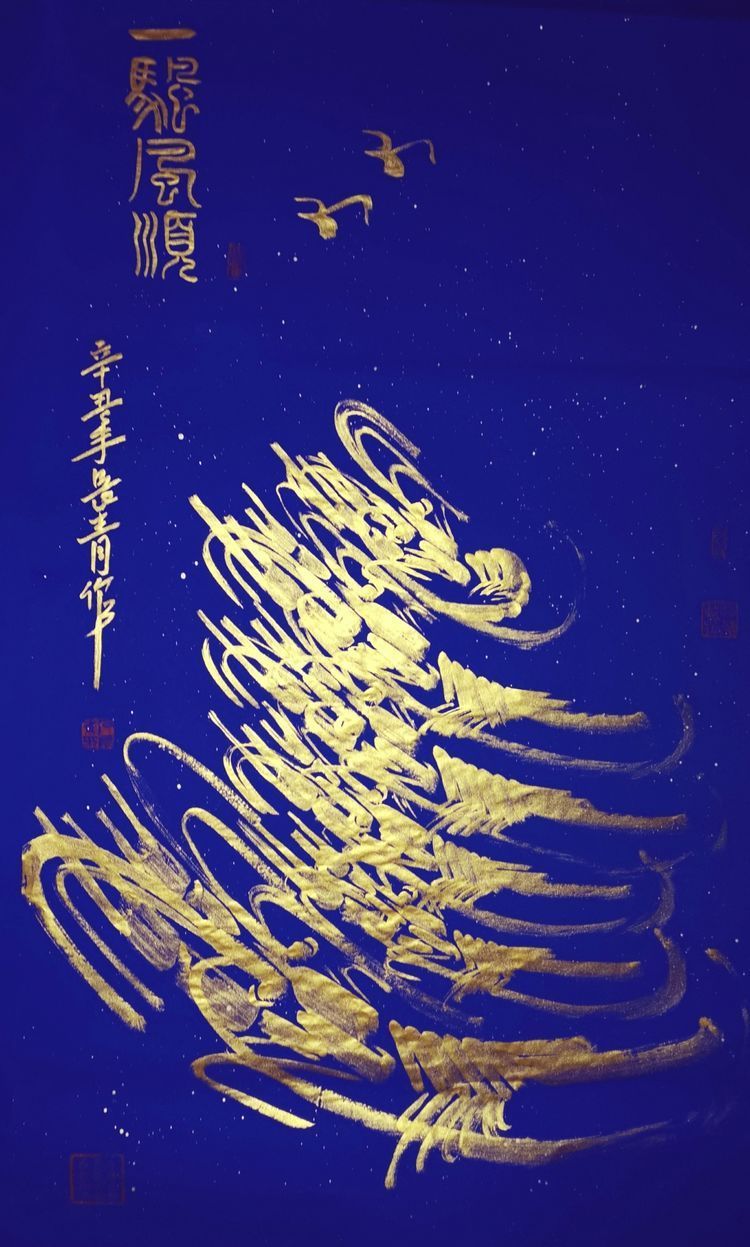 五福临门|「笔尖下的国粹」——国宾礼艺术家石长青