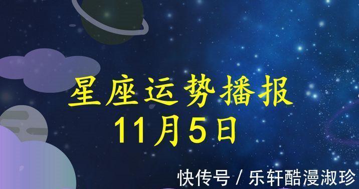 运势|【日运】十二星座2021年11月5日运势播报