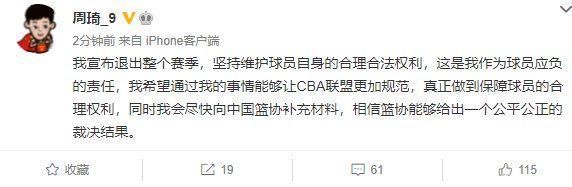 球员|3败俱伤！周琦发狠了，社交媒体宣布：我宣布退出整个赛季