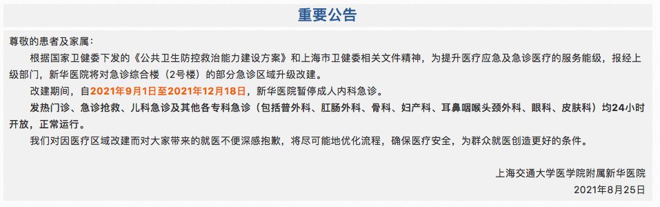 新华医院|上海新华医院将暂停成人内科急诊，发热门诊、急诊抢救、儿科急诊等照常运行