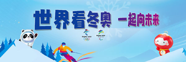 北京冬奥会|【世界看冬奥】国际社会高度评价北京冬奥会筹备工作