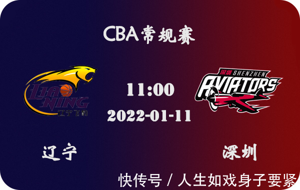 常规赛|01月11日 CBA常规赛 辽宁vs深圳比赛前瞻分析