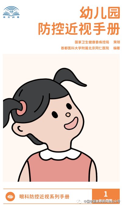 幼儿园防控近视手册|转载| 手册