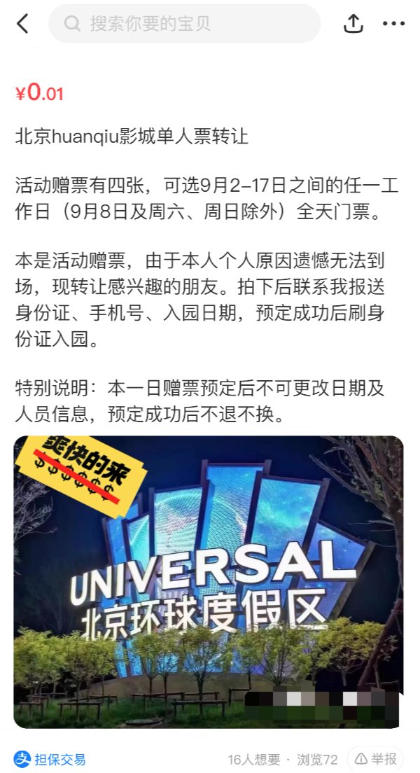 北京|探访北京环球影城黄牛票一张2000元仍抢手 游客消费4000元买周边