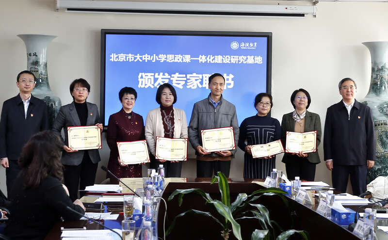 基地|北京首个“大中小学思政课一体化建设研究基地”成立