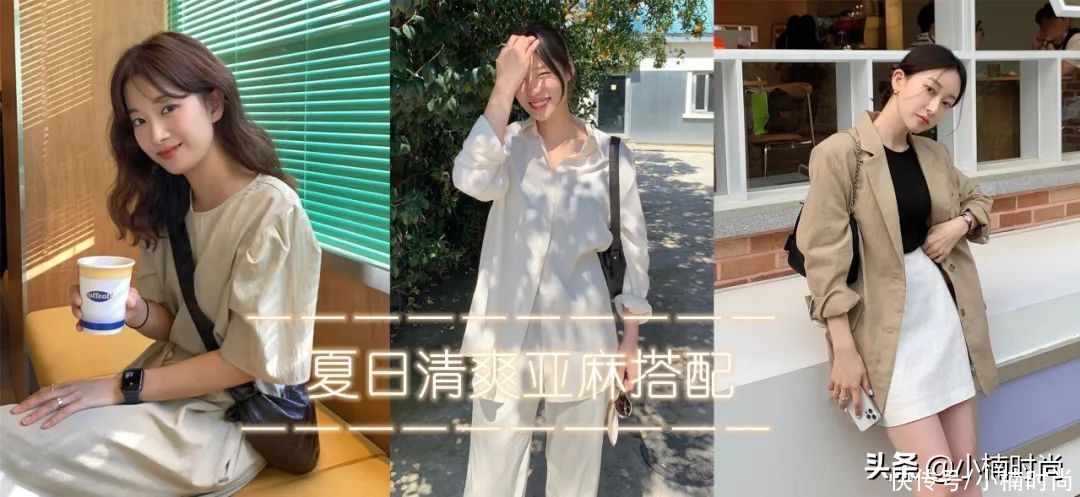 亚麻|拒绝油腻！韩系夏日清爽亚麻单品搭配推荐，营造随性时髦感