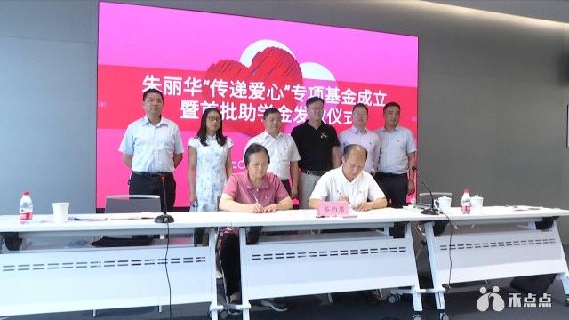 助学金|嘉兴人网丨爱心无限！朱丽华“传递爱心”专项基金正式成立