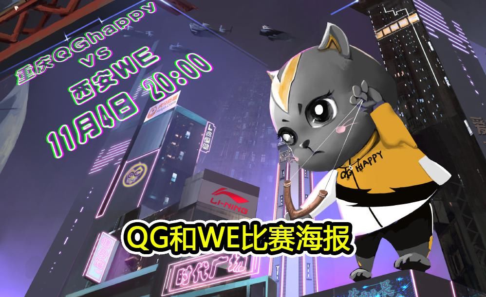 酝酿|QG关键一战酝酿阵容巨变，Fly被彻底放弃，刺痛替代139随二队出征
