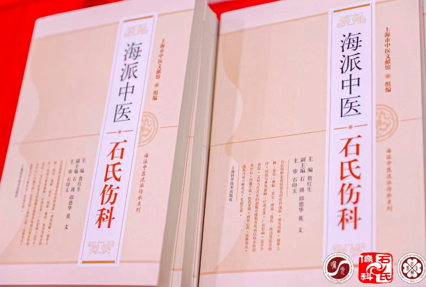 上海中医药大学|国家非遗石氏伤科150年惠民众，冲击国家临床医学研究中心绘新篇