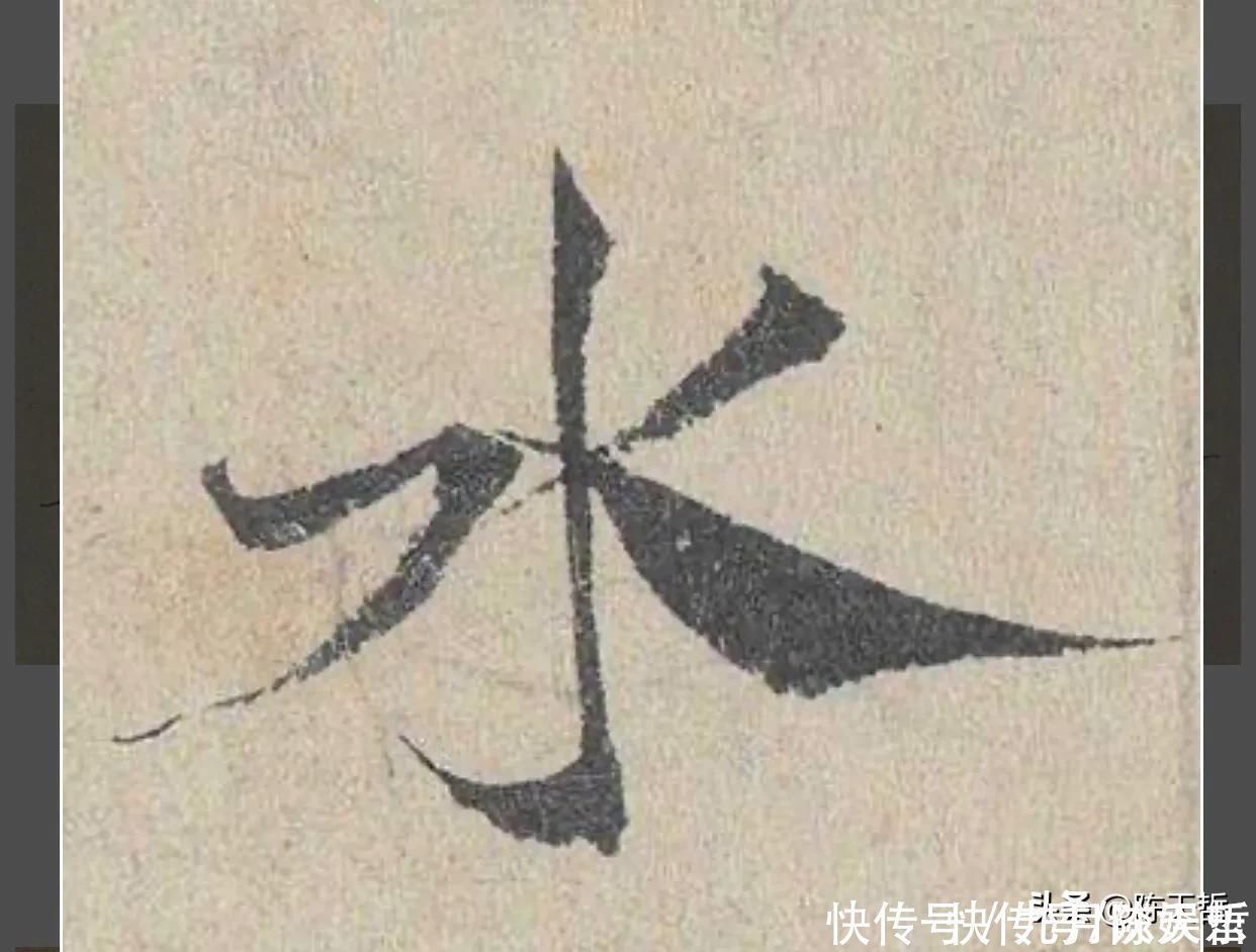 祝枝山#怀素两个“水”字延生，祝枝山把这个字玩到了极致，如耍杂技的