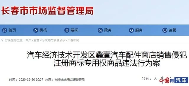 鑫壹汽车配件商店侵犯奥迪、大众注册商标专用权 被长春市监管局罚款7万元