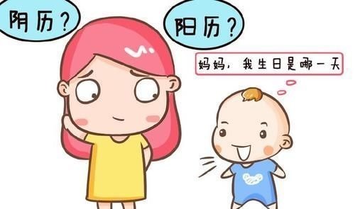 孩子|宝宝过生日，该选阴历还是阳历？父母别纠结，看完这篇就懂了！