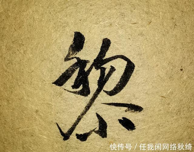 笔法|学书圣,应注重笔法与结体