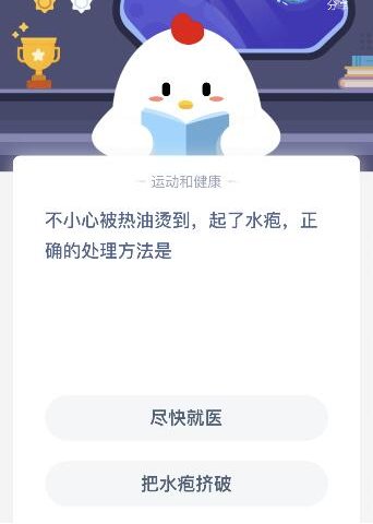 水疱|不小心被热油烫到起了水疱正确的处理方法是？