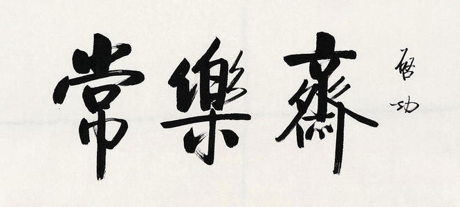 杨少华#著名相声艺术家杨少华，几句话逗乐启功，换得“中国莫里哀”真迹