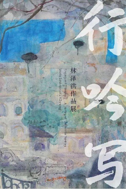 林泽洪|行吟写——林泽洪作品展