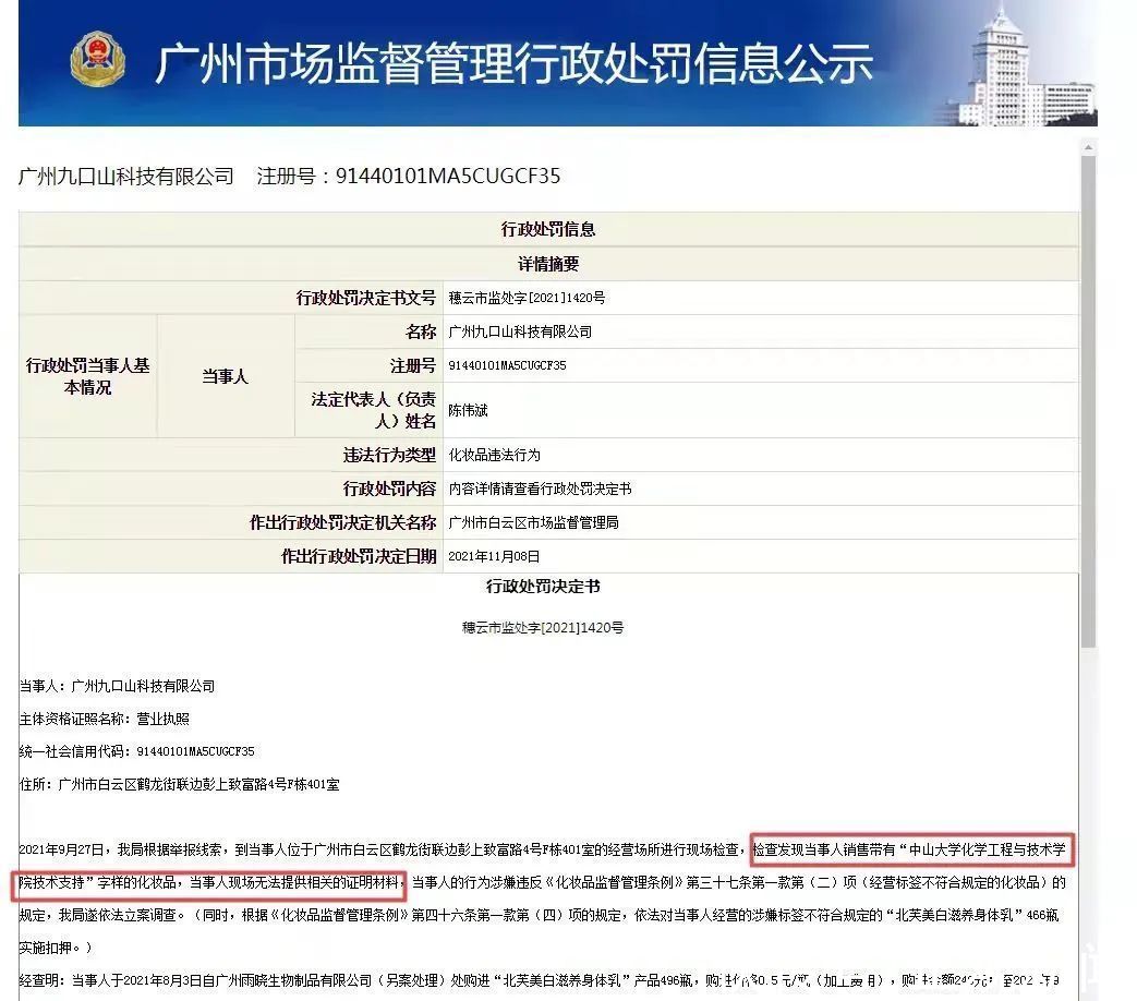 国家药监局|月销2万单的“中山大学”身体乳是假的?“高校合作开发”成化妆品销售新套路