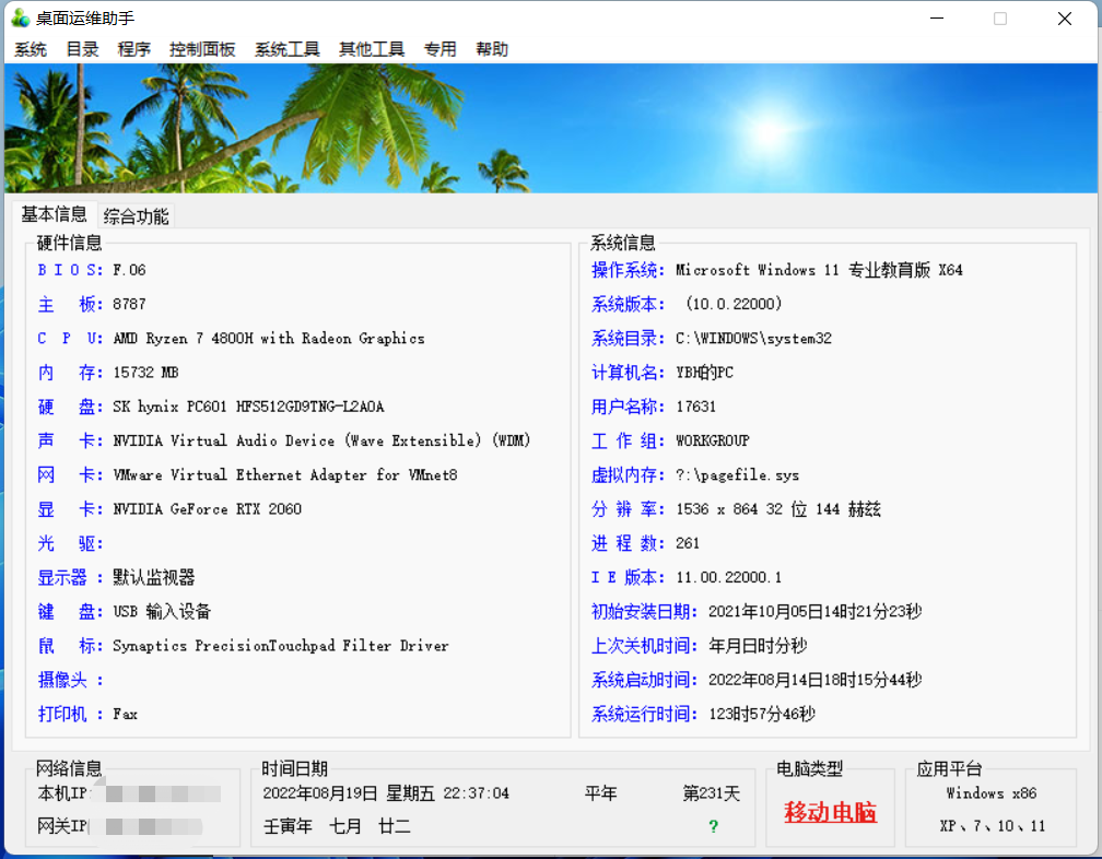 桌面运维助手/Windows 11 Fixer/老板来了,不流氓甩XXX管家好几条街,软件就用绿色版-192下载