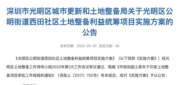 光明西田社区|深圳光明西田社区土地整备实施方案获批 补偿费约3.4亿元