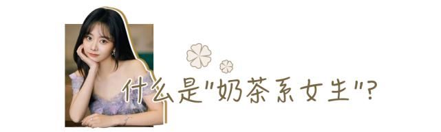 2021公认美女新类型来了！“奶茶系女生”火了！