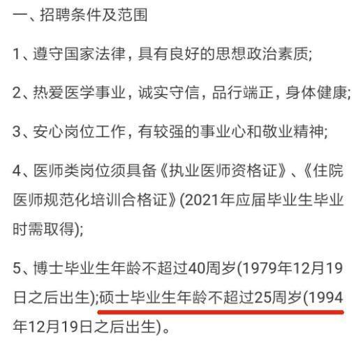 医院招聘要求:硕士不超过 25 岁!找工作年龄