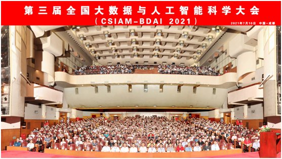 大会|强化基础研究 聚焦前沿技术 第三届全国大数据与人工智能科学大会在蓉举行