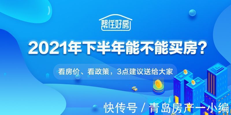 调控|2021年下半年买新房，适不适合出手？怎么选？