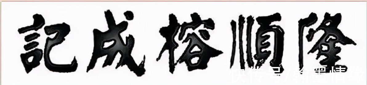 书法家#天津四大书法家之首,其颜楷魄力十足