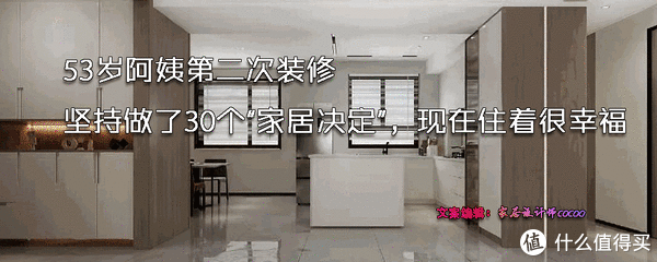 家居|53岁阿姨总结教训，二次装修坚持了30个家居决定，现在住着超幸福