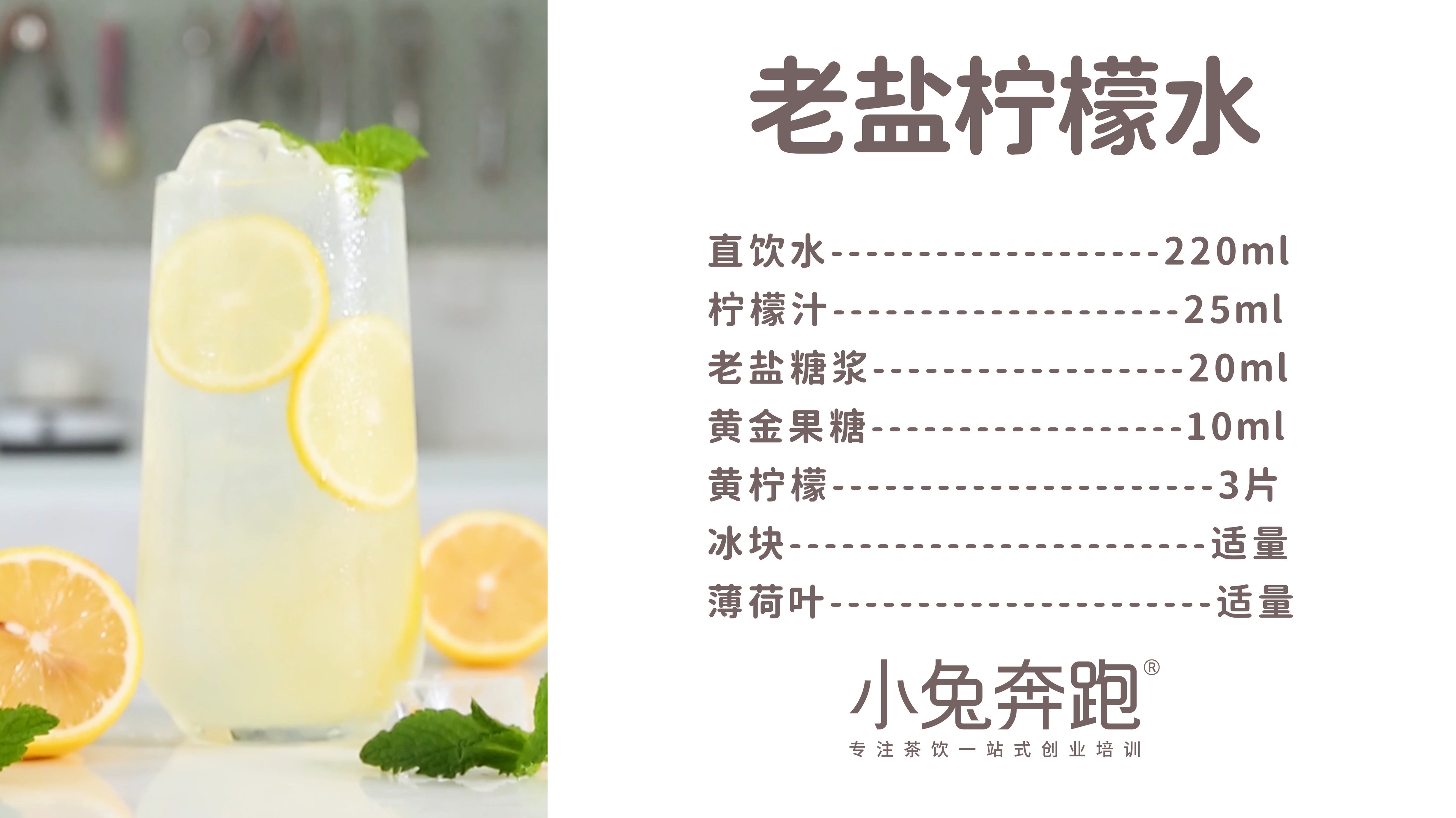 老盐柠檬水的做法,小兔奔跑免费奶茶配方