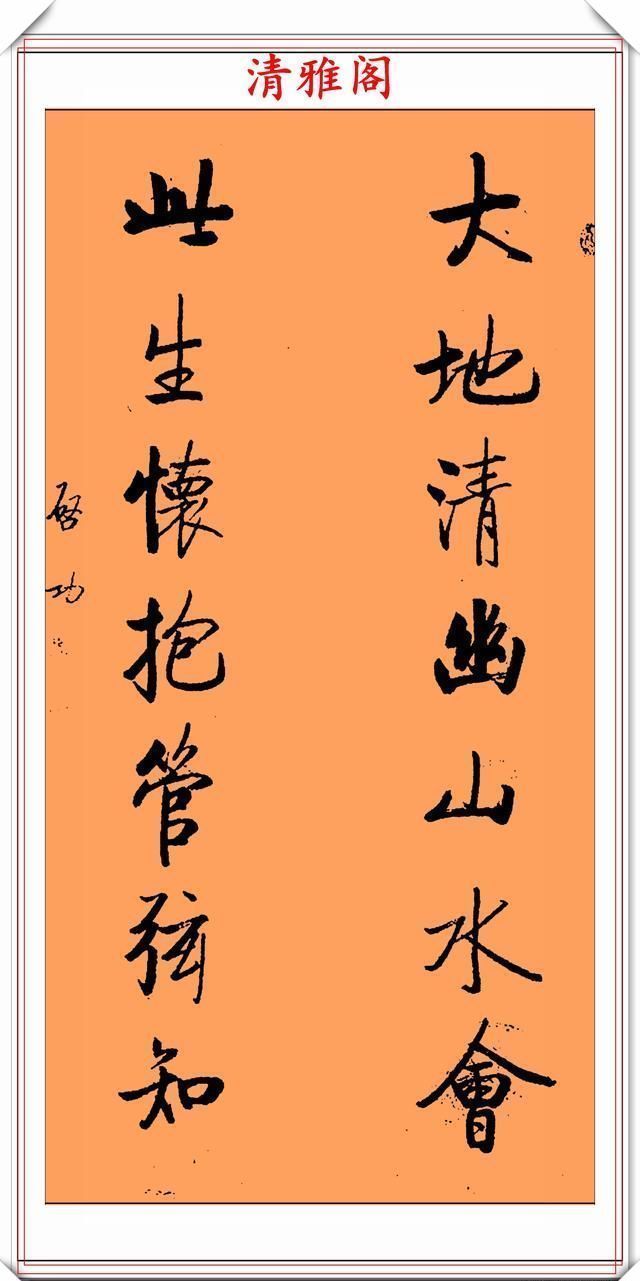 智慧|罕见启功先生传世真迹,行书《智慧楹联》鉴赏,挺秀劲遒学书好帖