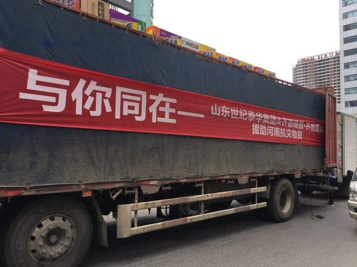 齐鲁壹点|再捐10万余元物资！9.6米长货车装车完毕，启程河南新乡