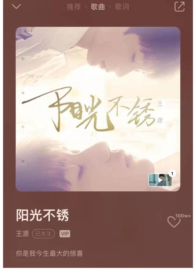 阳光不锈#Z世代原创音乐人代表王源第19首破百万收藏单曲，大写的优秀