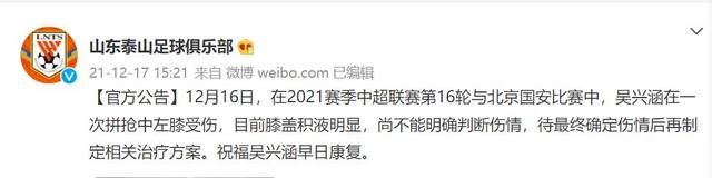 吴兴涵|京鲁大战一下伤俩 泰山官方：吴兴涵膝盖积液明显