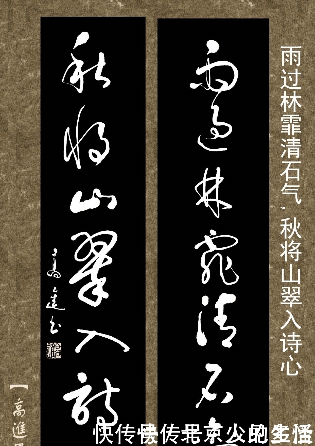 正书$对联用书法来表现那是绝配，但如果写得太死板就没味了