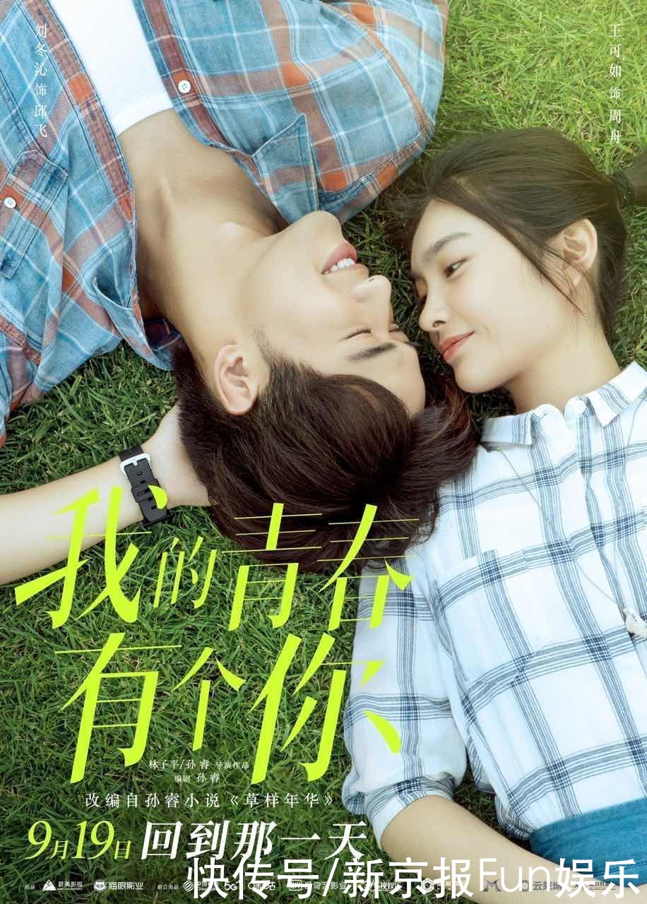 我的青春有个你 定档9月19日 改编自小说 草样年华 全网搜