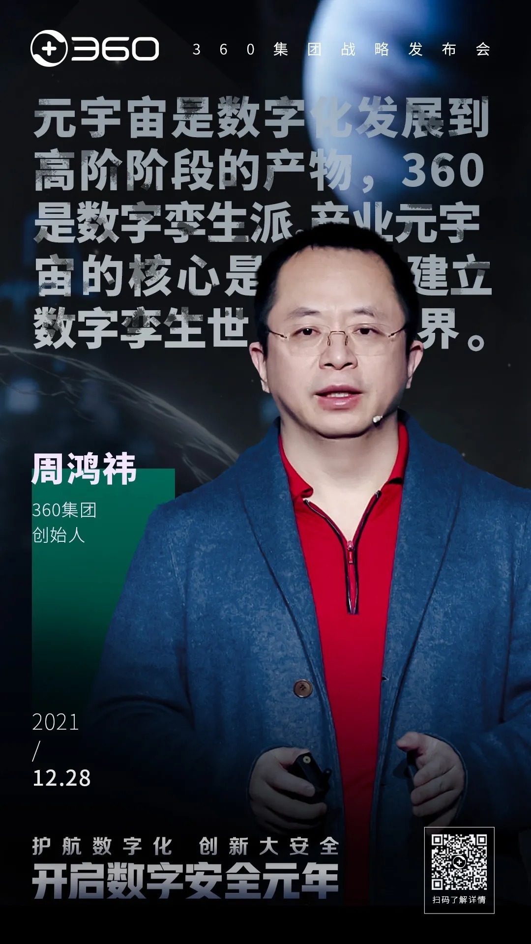 360公司|金句频出！360战略发布会上，周鸿祎这些话发人深省！