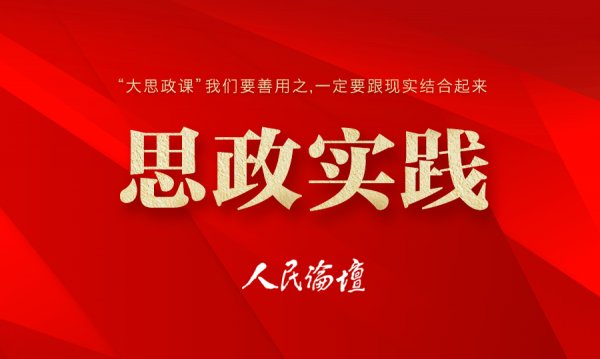 【思政实践】善用“大思政课”需要做到“三结合”