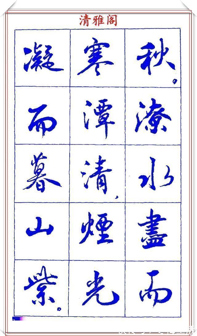 衡方|中书协理事薛夫彬老师,行书《滕王阁序》欣赏,学行书的好字帖