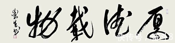 曾爱生&书法家曾爱生——妙笔丹青 挥洒自如