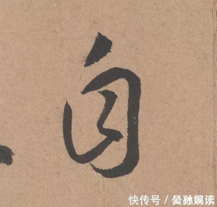 沐昂$元代书坛的另一“巨擘”:鲜于枢行书《五绝诗》高清单字