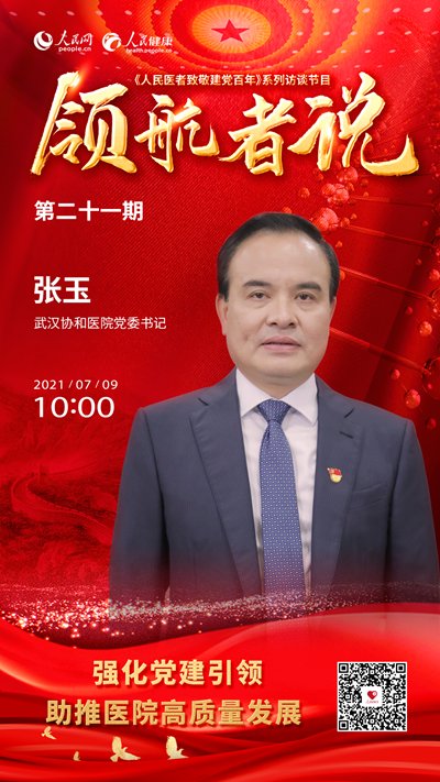 访谈|访谈预告：张玉谈“强化党建引领 助推医院高质量发展”