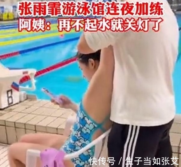 游泳馆|张雨霏六块金牌的背后：游泳馆独自训练到深夜，阿姨驱赶仍不离开