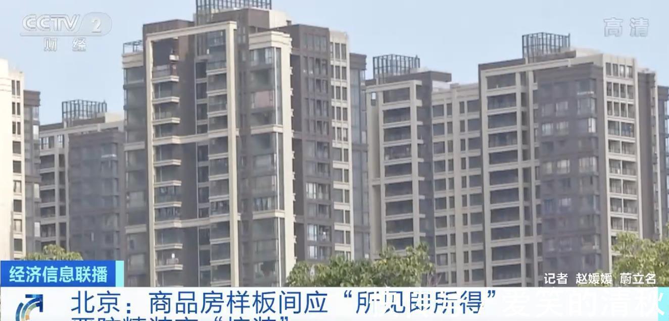 北京市房地产法学会|北京:商品房样板间应“所见即所得” 严防精装变“惊装”