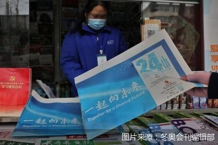 志愿者|史上首份冬奥会刊出刊数日受热捧 点燃全城冬奥热情与期盼