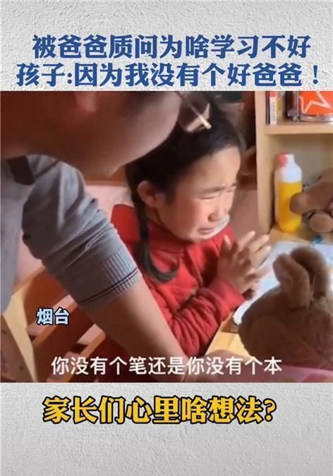 小女孩|“你为啥学习不好”宝爸质问女儿,孩子的回答让他哑口无言