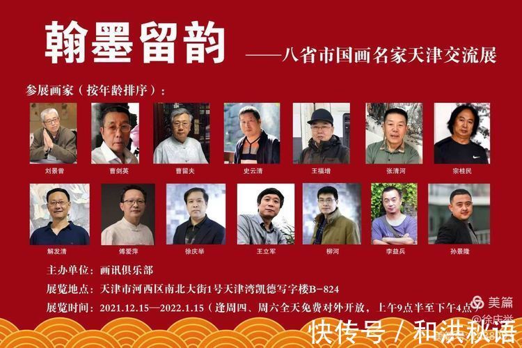 交流展!"翰墨留韵一8省市国画名家天津交流展"开幕