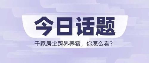 房价|1000多家房企相继跨界养猪，只因房价下降猪价上涨？别太天真了