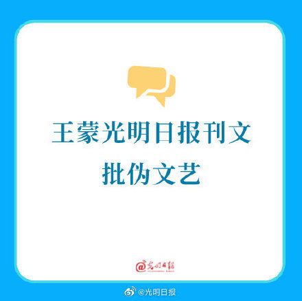 李杜|王蒙光明日报刊文批伪文艺：我们怎样选择