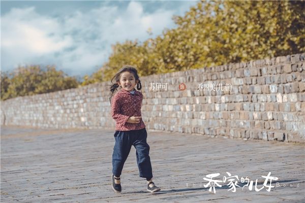 蘇伊|《喬家的兒女》開播，“小四美”蘇伊可引期待